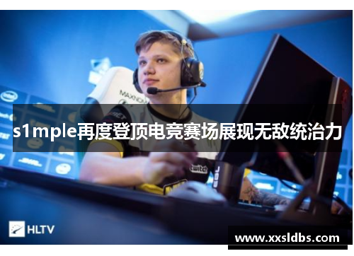 s1mple再度登顶电竞赛场展现无敌统治力