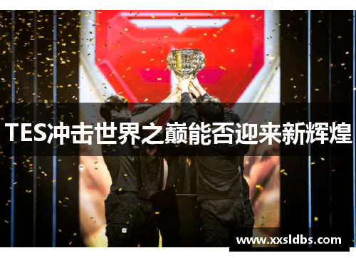 TES冲击世界之巅能否迎来新辉煌