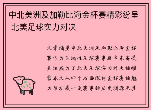 中北美洲及加勒比海金杯赛精彩纷呈 北美足球实力对决