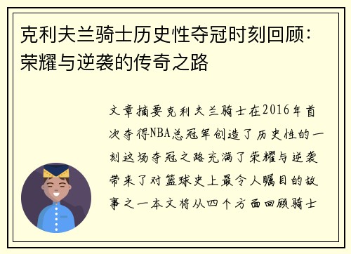 克利夫兰骑士历史性夺冠时刻回顾：荣耀与逆袭的传奇之路
