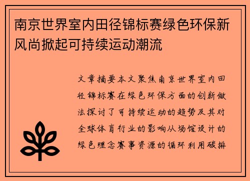 南京世界室内田径锦标赛绿色环保新风尚掀起可持续运动潮流