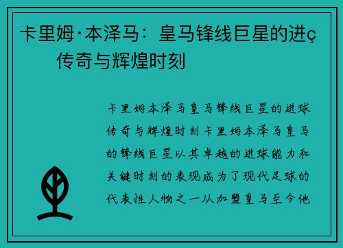 卡里姆·本泽马：皇马锋线巨星的进球传奇与辉煌时刻