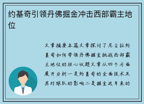 约基奇引领丹佛掘金冲击西部霸主地位