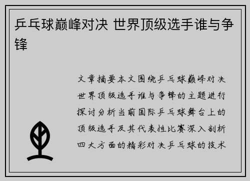 乒乓球巅峰对决 世界顶级选手谁与争锋