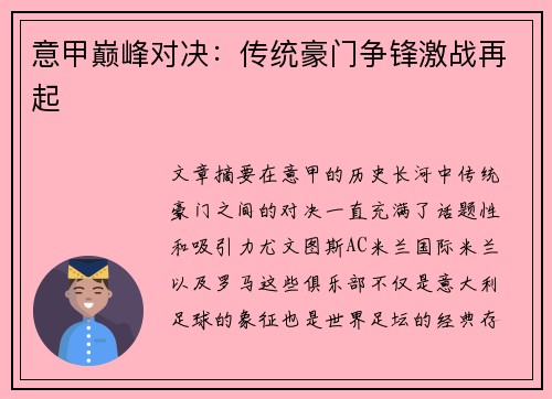 意甲巅峰对决：传统豪门争锋激战再起