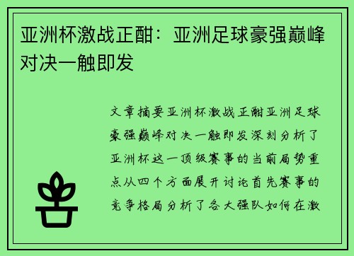 亚洲杯激战正酣：亚洲足球豪强巅峰对决一触即发