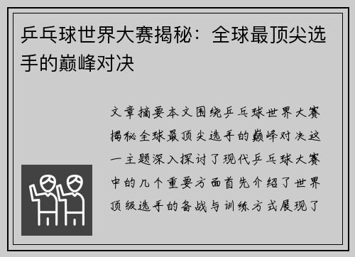 乒乓球世界大赛揭秘：全球最顶尖选手的巅峰对决