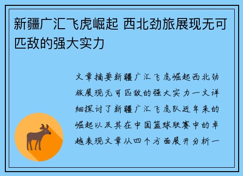 新疆广汇飞虎崛起 西北劲旅展现无可匹敌的强大实力