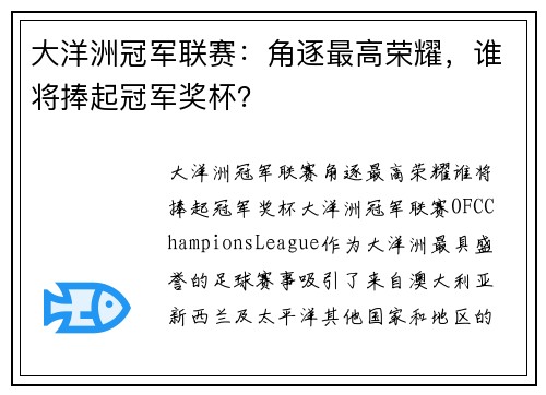 大洋洲冠军联赛：角逐最高荣耀，谁将捧起冠军奖杯？