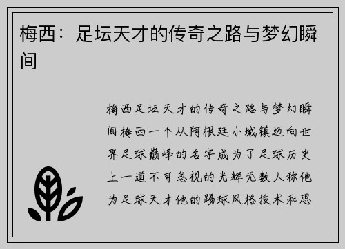 梅西：足坛天才的传奇之路与梦幻瞬间