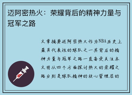 迈阿密热火：荣耀背后的精神力量与冠军之路