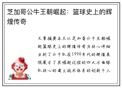 芝加哥公牛王朝崛起：篮球史上的辉煌传奇