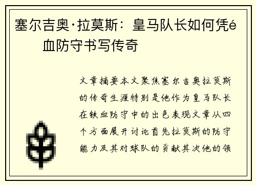 塞尔吉奥·拉莫斯：皇马队长如何凭铁血防守书写传奇