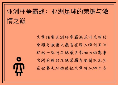亚洲杯争霸战：亚洲足球的荣耀与激情之巅