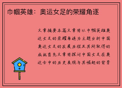 巾帼英雄：奥运女足的荣耀角逐