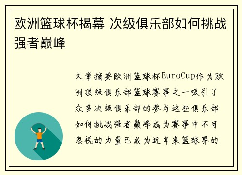 欧洲篮球杯揭幕 次级俱乐部如何挑战强者巅峰