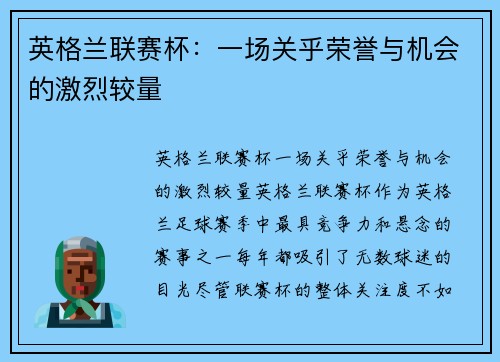 英格兰联赛杯：一场关乎荣誉与机会的激烈较量