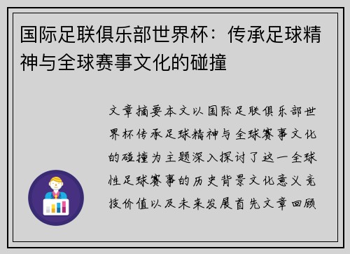 国际足联俱乐部世界杯：传承足球精神与全球赛事文化的碰撞