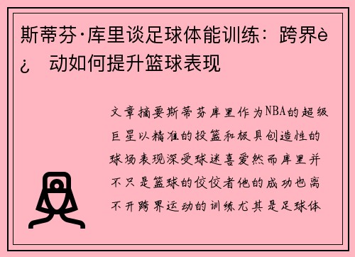 斯蒂芬·库里谈足球体能训练：跨界运动如何提升篮球表现