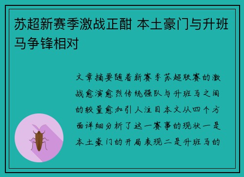 苏超新赛季激战正酣 本土豪门与升班马争锋相对