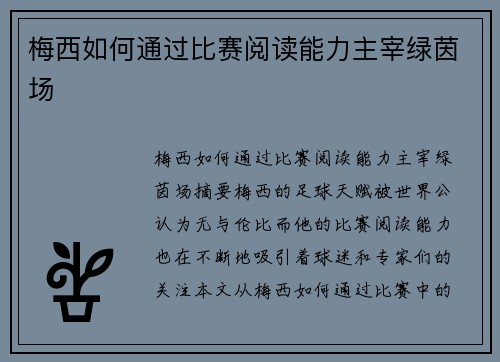 梅西如何通过比赛阅读能力主宰绿茵场