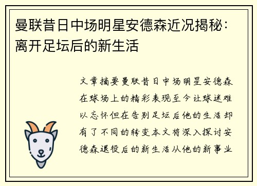 曼联昔日中场明星安德森近况揭秘：离开足坛后的新生活