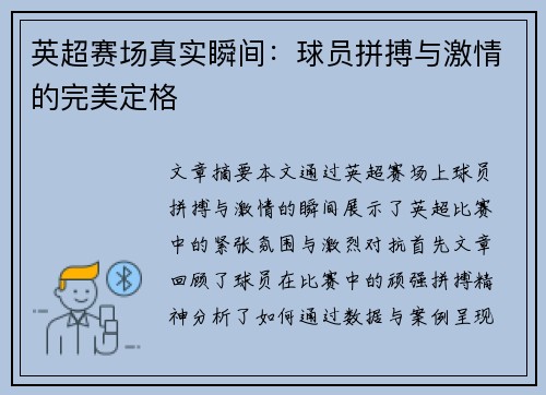 英超赛场真实瞬间：球员拼搏与激情的完美定格