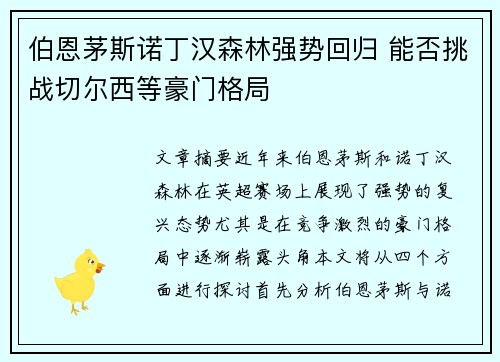 伯恩茅斯诺丁汉森林强势回归 能否挑战切尔西等豪门格局