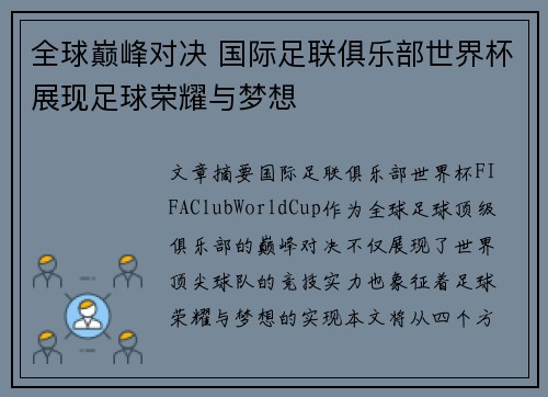 全球巅峰对决 国际足联俱乐部世界杯展现足球荣耀与梦想