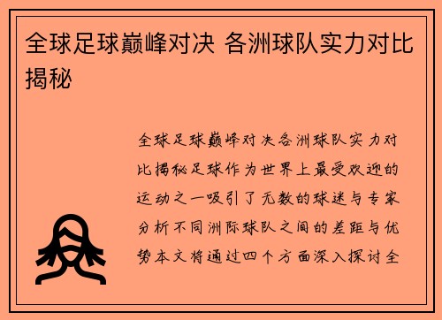 全球足球巅峰对决 各洲球队实力对比揭秘