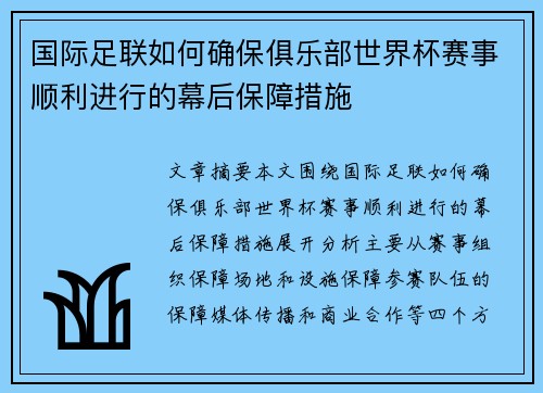 国际足联如何确保俱乐部世界杯赛事顺利进行的幕后保障措施