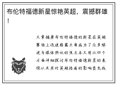布伦特福德新星惊艳英超，震撼群雄！