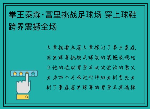 拳王泰森·富里挑战足球场 穿上球鞋跨界震撼全场