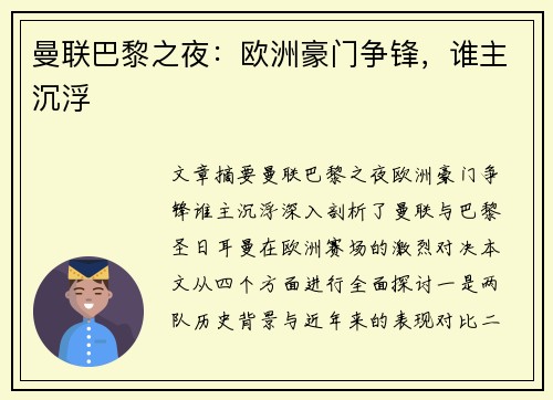 曼联巴黎之夜：欧洲豪门争锋，谁主沉浮
