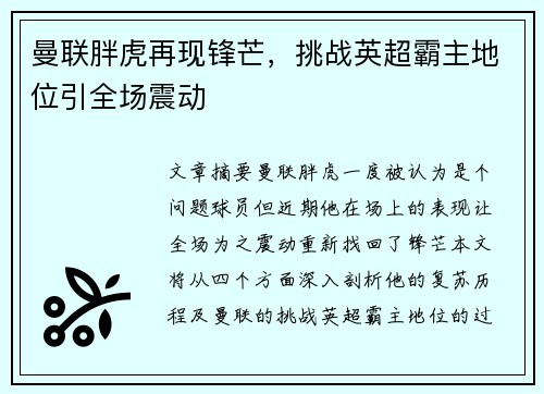 曼联胖虎再现锋芒，挑战英超霸主地位引全场震动