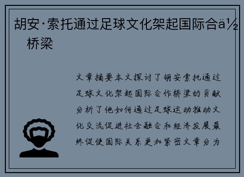 胡安·索托通过足球文化架起国际合作桥梁