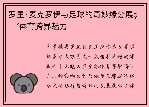 罗里·麦克罗伊与足球的奇妙缘分展现体育跨界魅力