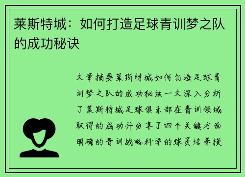 莱斯特城：如何打造足球青训梦之队的成功秘诀