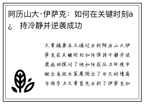 阿历山大·伊萨克：如何在关键时刻保持冷静并逆袭成功