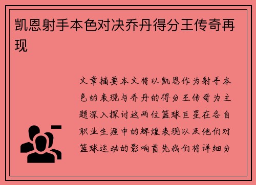 凯恩射手本色对决乔丹得分王传奇再现