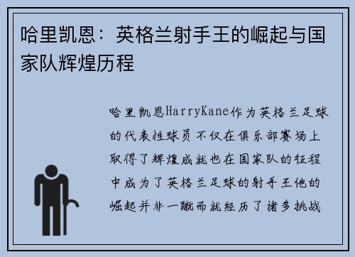 哈里凯恩：英格兰射手王的崛起与国家队辉煌历程