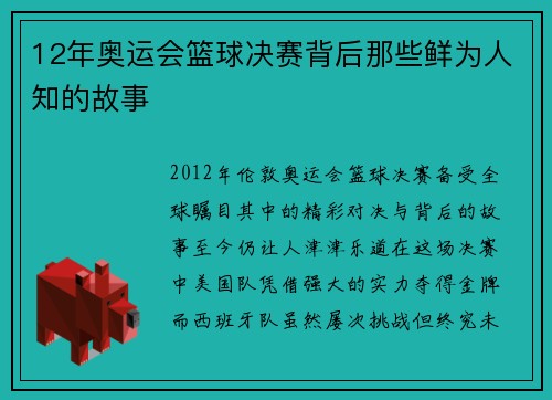12年奥运会篮球决赛背后那些鲜为人知的故事
