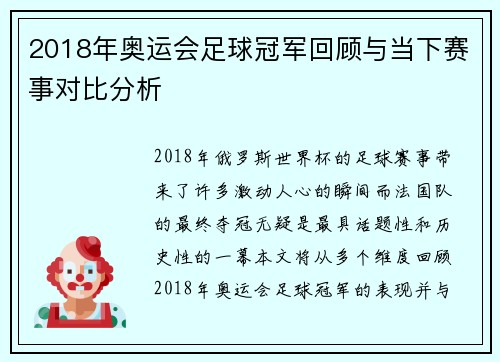 2018年奥运会足球冠军回顾与当下赛事对比分析