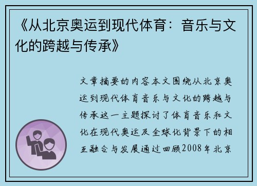 《从北京奥运到现代体育：音乐与文化的跨越与传承》