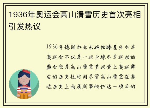 1936年奥运会高山滑雪历史首次亮相引发热议