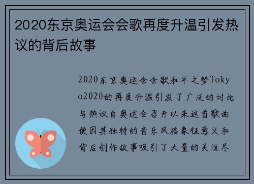 2020东京奥运会会歌再度升温引发热议的背后故事