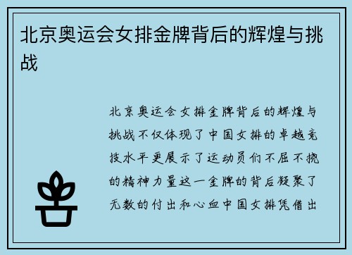 北京奥运会女排金牌背后的辉煌与挑战