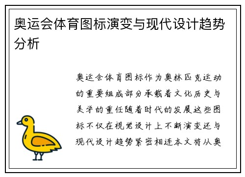 奥运会体育图标演变与现代设计趋势分析