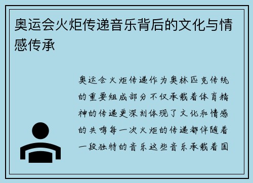 奥运会火炬传递音乐背后的文化与情感传承
