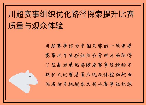 川超赛事组织优化路径探索提升比赛质量与观众体验